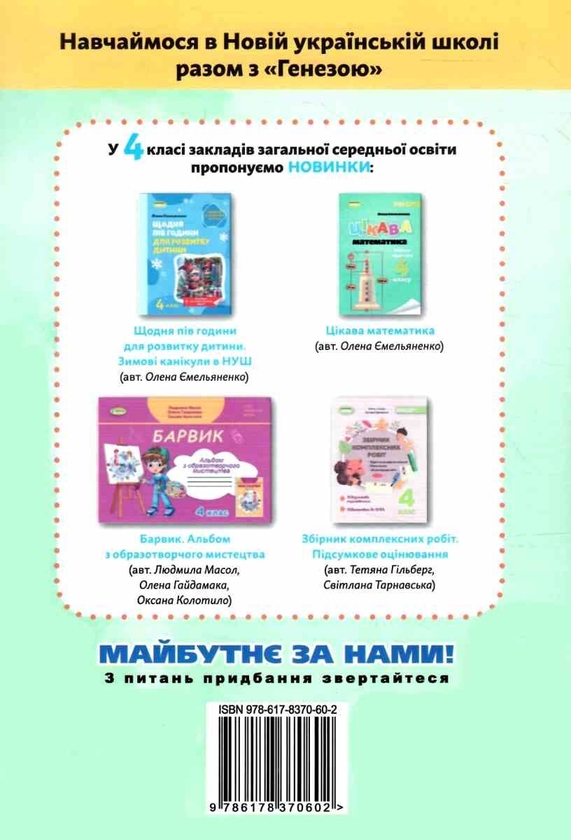 Бумажная книга «Я досліджую світ. 4 клас. Зошит-практикум. Частина 2», авторов Татьяна Гильберг, Светлана Тарнавская - фото №1