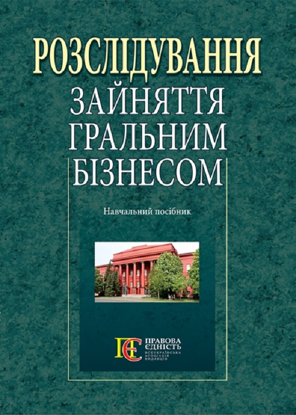 Паперова книга «Розслідування зайняття гральним бізнесом. Навчальний посібник» - фото №1