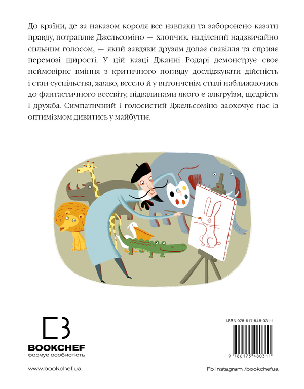 Паперова книга «Джельсоміно в Країні Брехунів», автор Джанні Родарі - фото №1