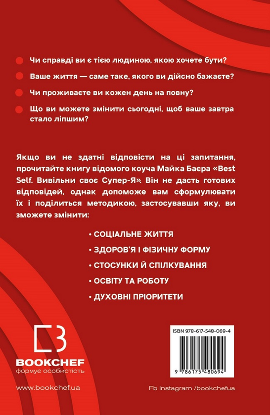 [object Object] «Best Self. Вивільни своє Супер-Я», автор Майк Баер - фото №2 - миниатюра