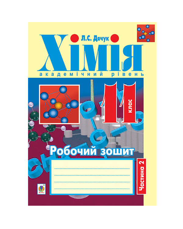 Паперова книга «Хімія. Робочий зошит. 11 клас. Частина 2», автор Людмила Дячук - фото №1