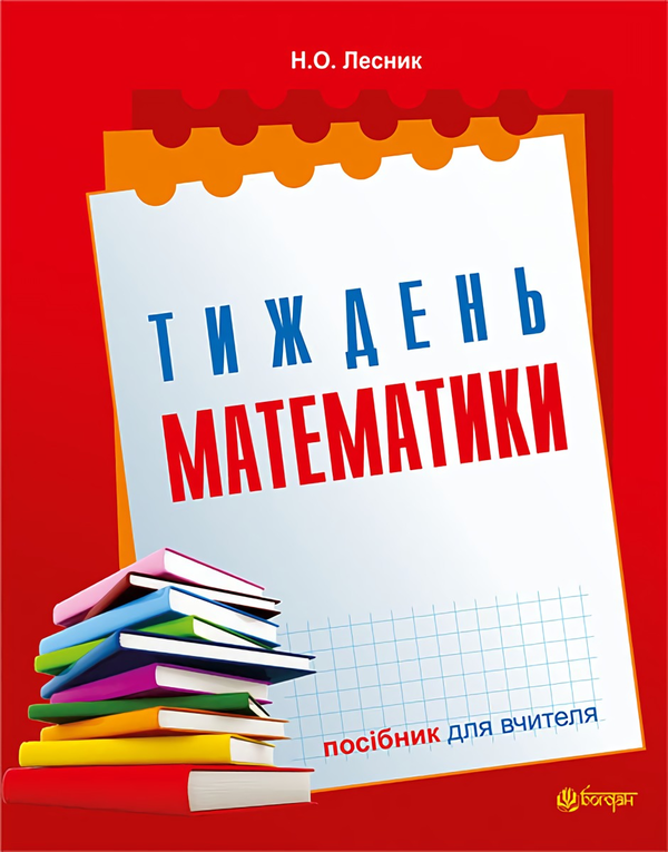 Книга Тиждень математики. Посібник для вчителя