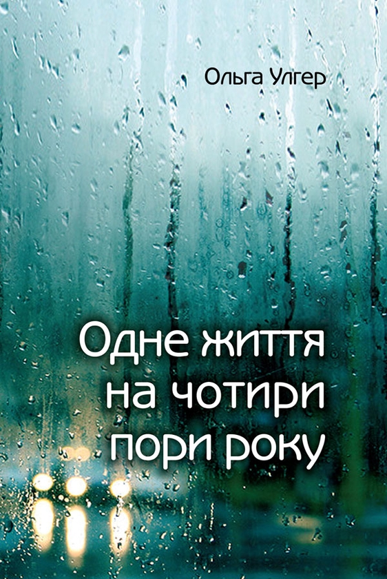 Бумажная книга «Одне життя на чотири пори року», автор Ольга Улгер - фото №1
