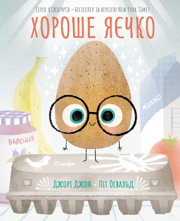 Паперова книга «Хороше яєчко», автор Джорі Джон - фото №1