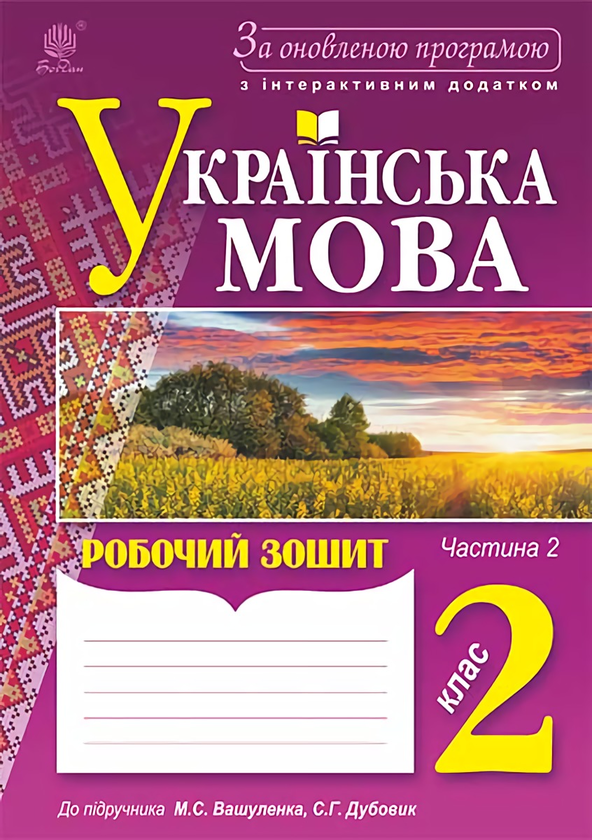 Українська мова. Робочий зошит. 2 клас. Частина 2