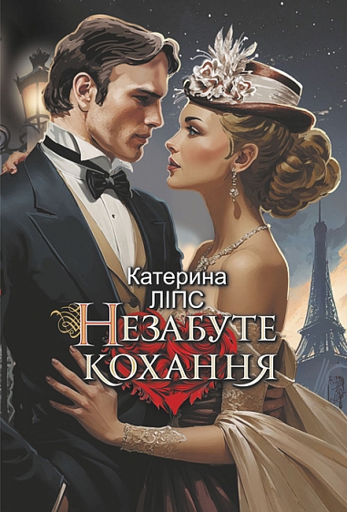 Паперова книга «Незабуте кохання», автор Катерина Ліпс - фото №1