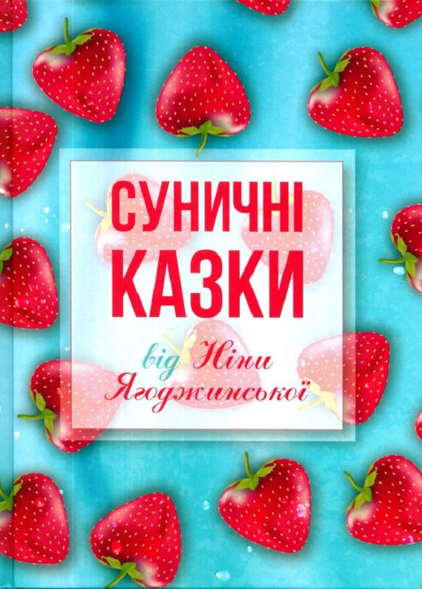 Бумажная книга «Суничні казки від Ніни Ягоджинської», автор Нина Ягоджинская - фото №1