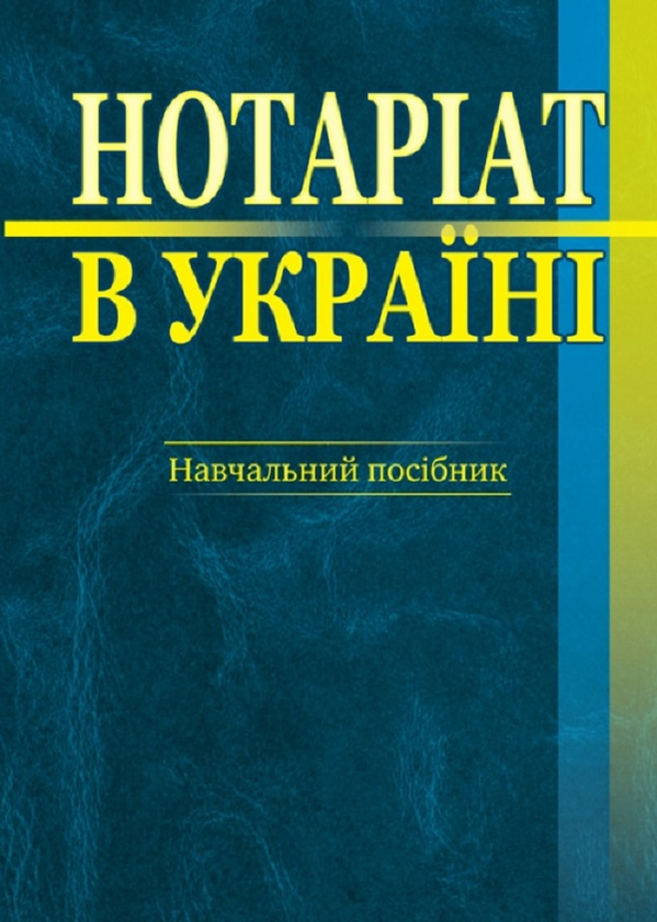 Паперова книга «Нотаріат в Україні. Навчальний посібник» - фото №1