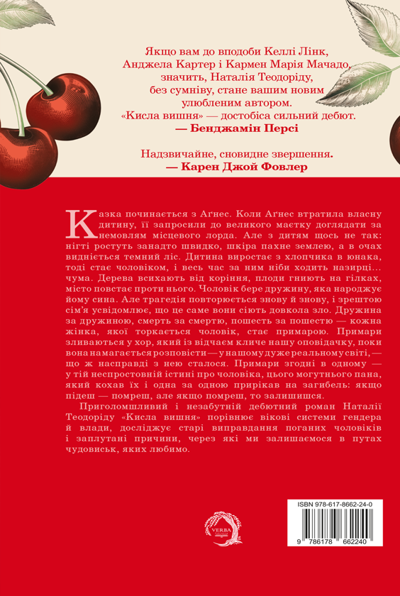 Бумажная книга «Кисла вишня», автор Наталья Теодориду - фото №1