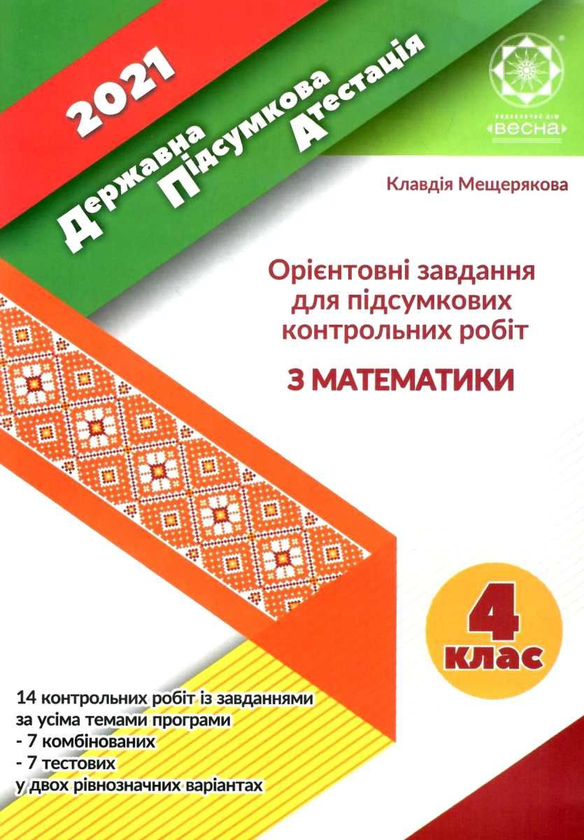 Паперова книга «ДПА. Орієнтовні завдання для підсумкових контрольних робіт з математики 4 клас. 2021», автор Клавдія Мещерякова - фото №1