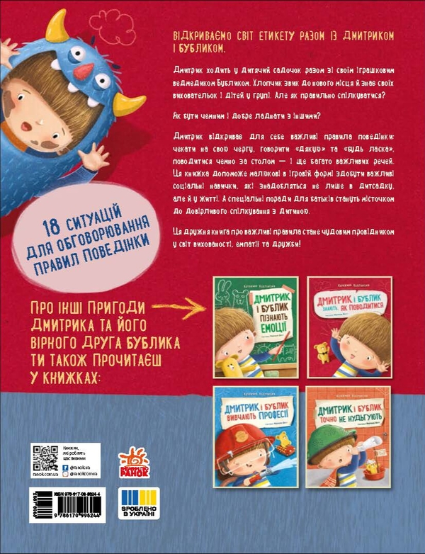 Бумажная книга «Дмитрик і Бублик знають, як поводитися», автор Катажина Козловская - фото №1