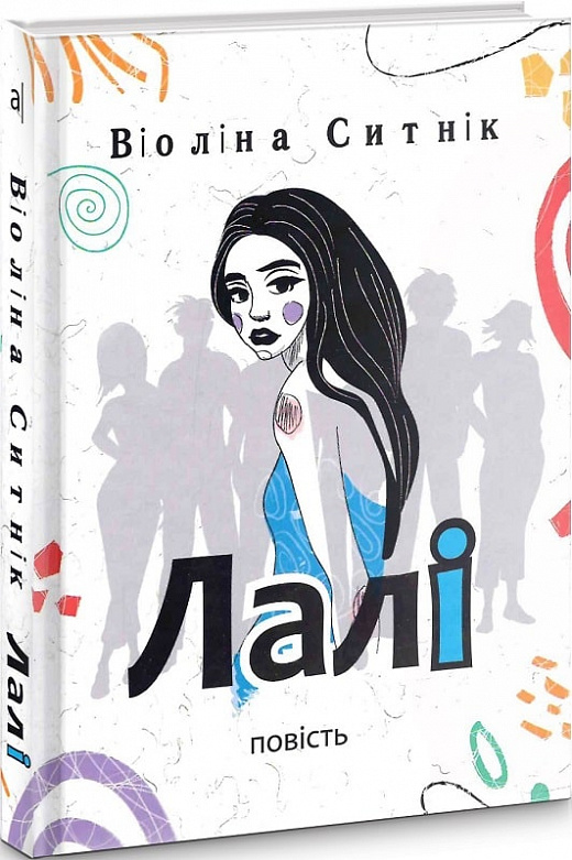 Бумажная книга «Лалі», автор Виолина Сытник - фото №1