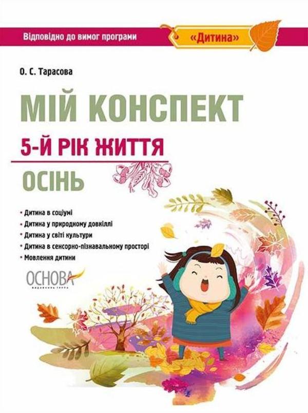 [object Object] «Мій конспект. 5-й рік життя. Осінь. Відповідно до вимог програми «Дитина»», автор Елена Тарасова - фото №1