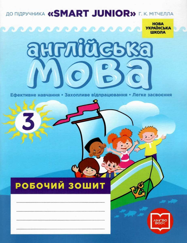 [object Object] «Англійська мова. 3 клас. Робочий зошит. До підручника «Smart Junior» Г. К. Мітчелла», автор Лана Грейс - фото №1
