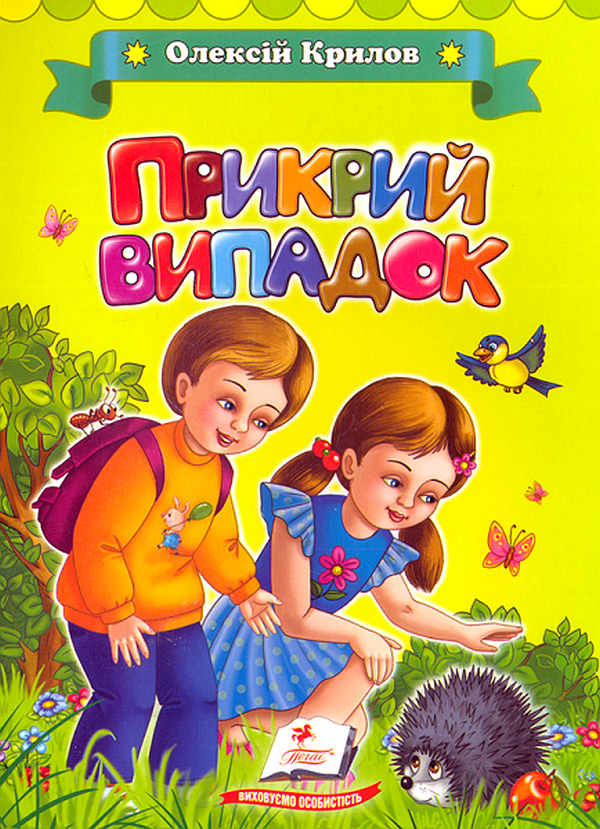 Бумажная книга «Прикрий випадок», автор Алексей Крылов - фото №1