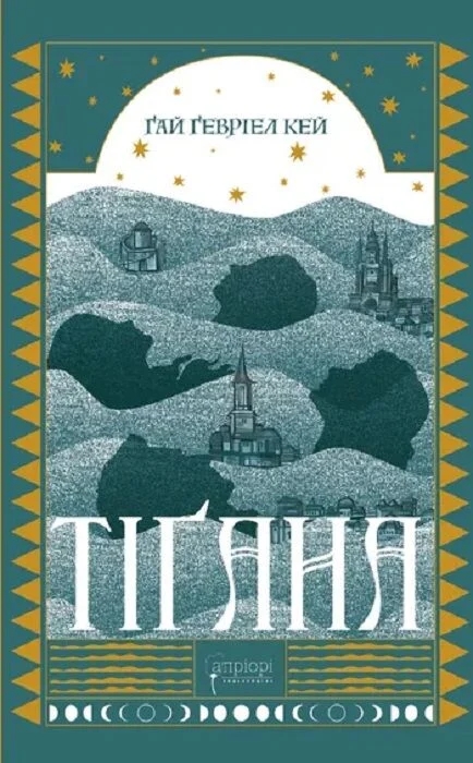 Паперова книга «Тіґана», автор Ґай Ґевріел Кей - фото №1
