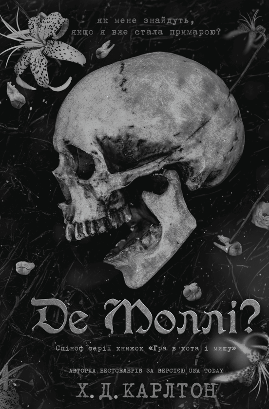 Бумажная книга «Де Моллі?», автор Х. Д. Карлтон - фото №1