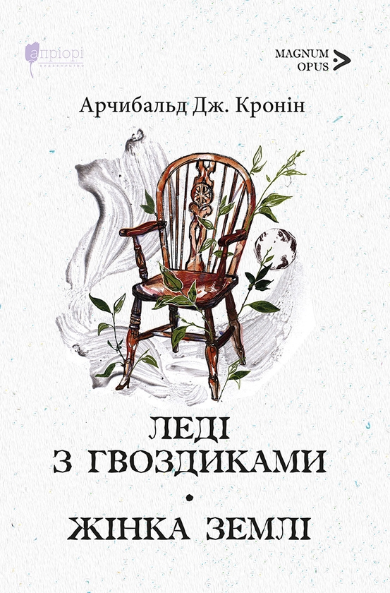 Книга «Леді з гвоздиками. Жінка землі» – Арчібалд Джозеф Кронін