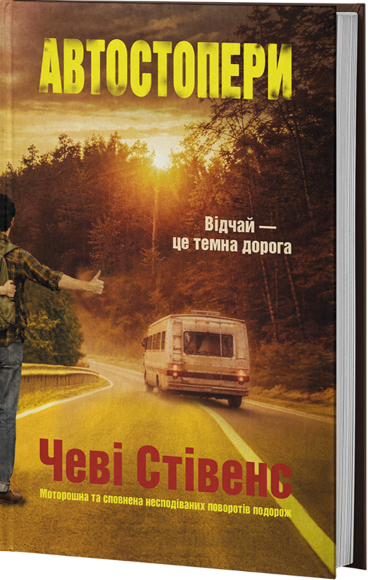 Паперова книга «Автостопери», автор Чеві Стівенс - фото №1