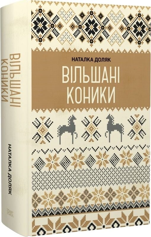 Паперова книга «Вільшані коники», автор Наталка Доляк - фото №1