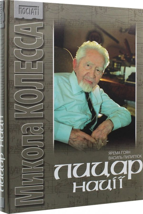 Книга Микола Колесса. Лицар нації