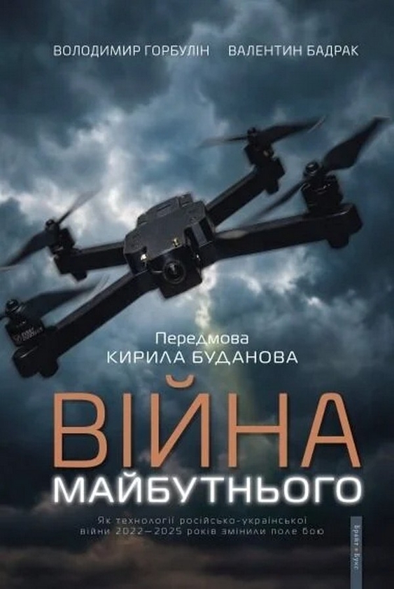 Війна майбутнього. Як технології російсько-української...
