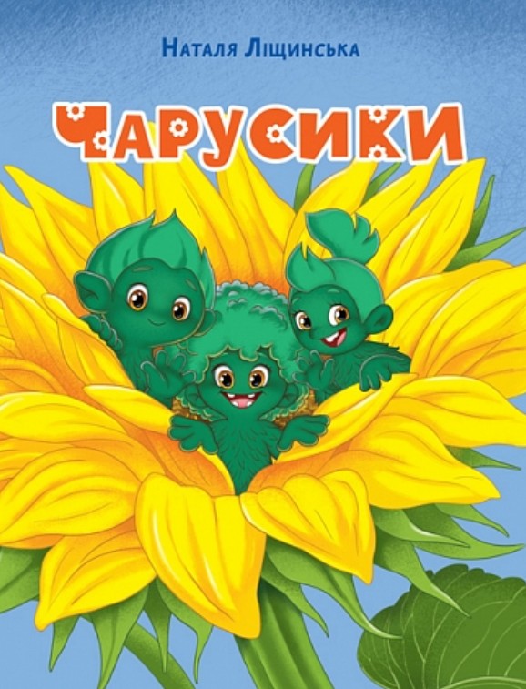 Бумажная книга «Чарусики. Казкова повість», автор Наталка Лищинская - фото №1