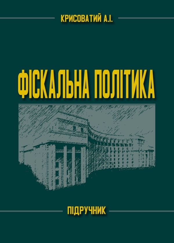Книга Фіскальна політика. Підручник