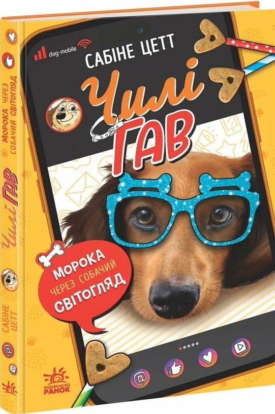 Бумажная книга «Чилі Гав. Морока через собачий світогляд», автор Сабин Зетт - фото №1