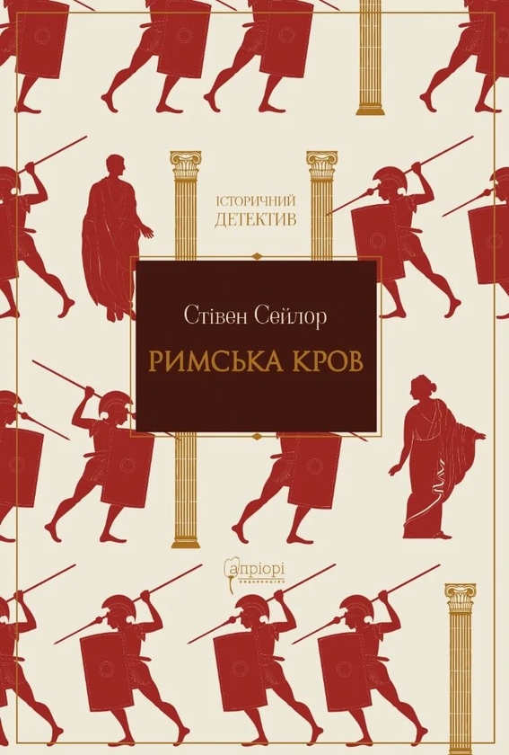 Бумажная книга «Римська кров», автор Стивен Сейлор - фото №1