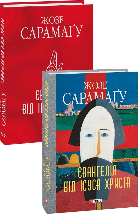 Паперова книга «Євангелiя вiд Iсуса Христа», автор Жозе Сарамаґо - фото №1