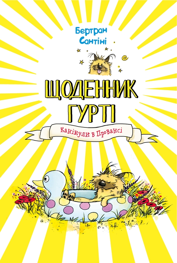Бумажная книга «Щоденник Гурті. Книга 1. Канікули в Провансі», автор Бертран Сантини - фото №1