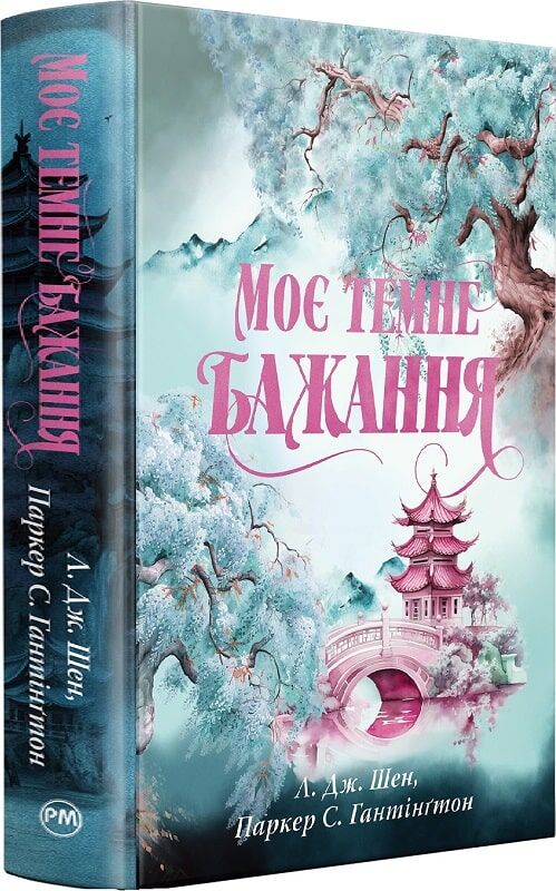 Паперова книга «Моє темне бажання. Книга 2», авторів Л. Дж. Шен, Паркер С. Гантінгтон - фото №1