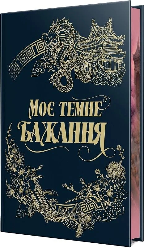 Паперова книга «Моє темне бажання. Книга 2», авторів Л. Дж. Шен, Паркер С. Гантінгтон - фото №1