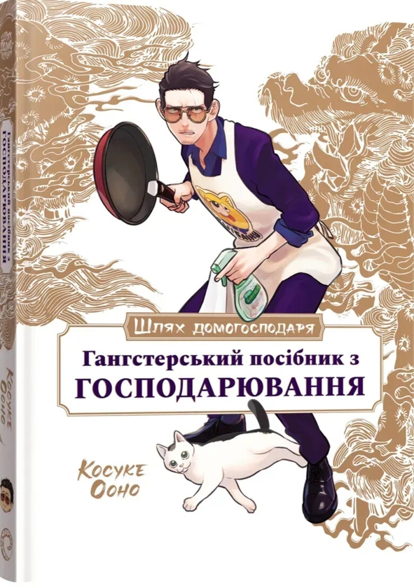 Бумажная книга «Шлях домогосподаря. Гангстерський посібник з господарювання», автор Косукэ Оно - фото №1