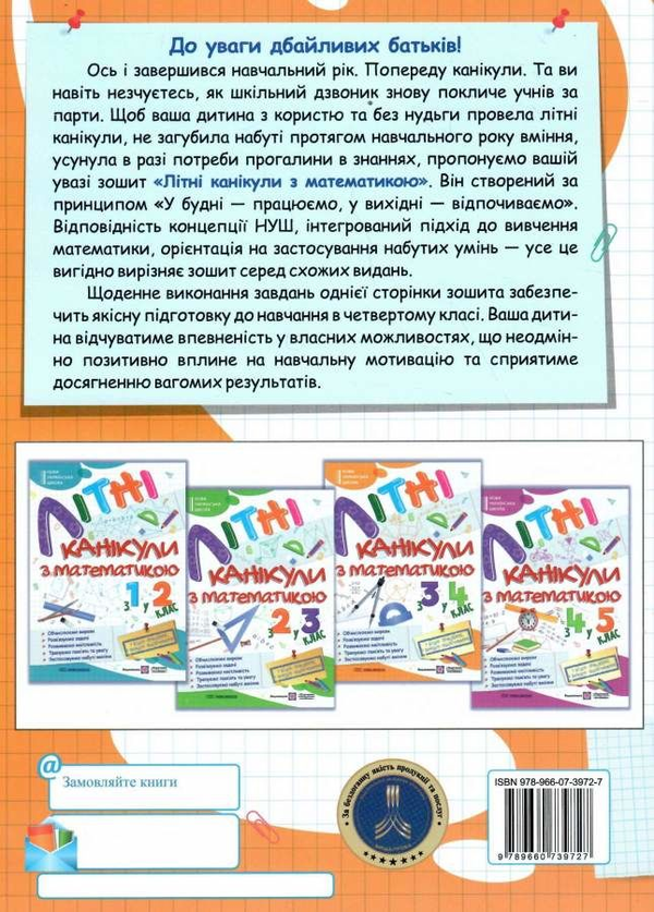 Книга «Літні канікули з Математикою. З 3-го у 4-й клас» – Галина