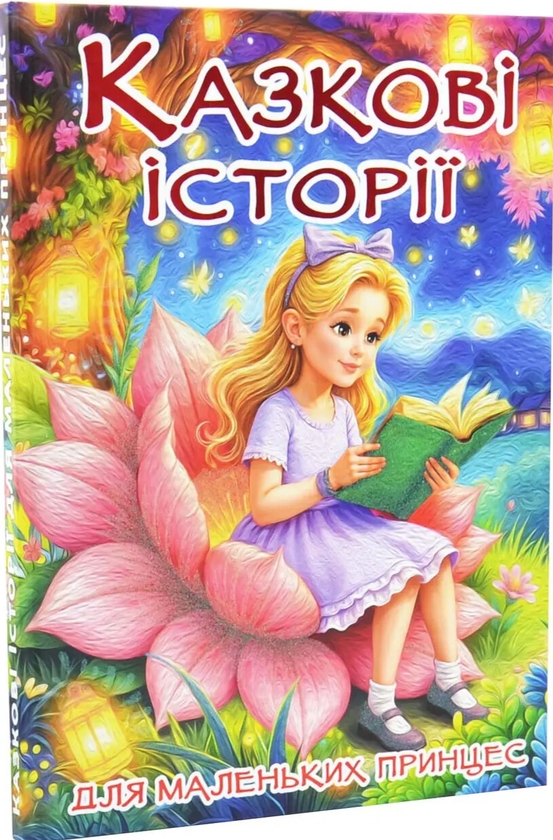 Бумажная книга «Казкові історії для маленьких принцес», автор О. Науменко - фото №1