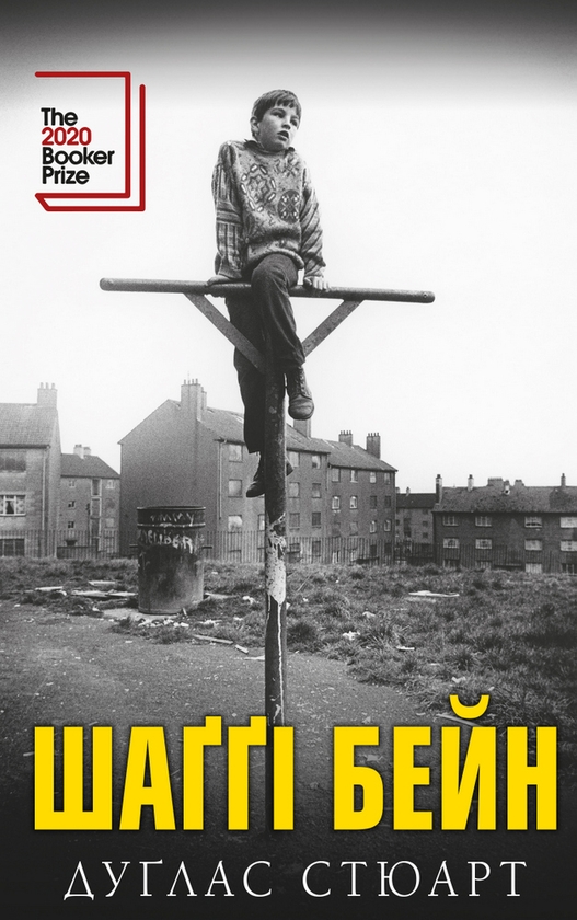 Паперова книга «Шаґґі Бейн - Уцінка», автор Дуглас Стюарт - фото №1