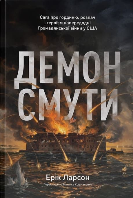 Паперова книга «Демон смути», автор Ерік Ларсон - фото №1
