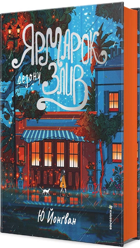 Паперова книга «Ярмарок сезону злив», автор Ю Йонґван - фото №1
