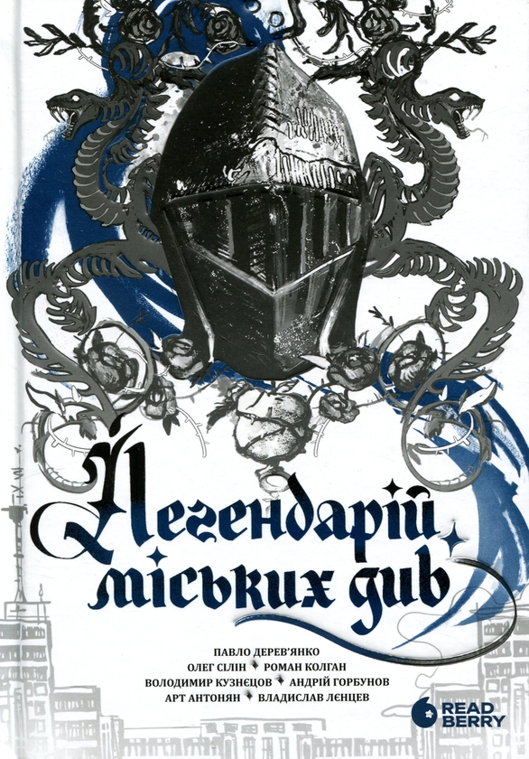 Бумажная книга «Легендарій міських див», авторов Арт Антонян, Андрей Горбунов, Павел Деревянко, Владимир Кузнецов, Олег Силин, Роман Колган, Владислав Ленцев - фото №1