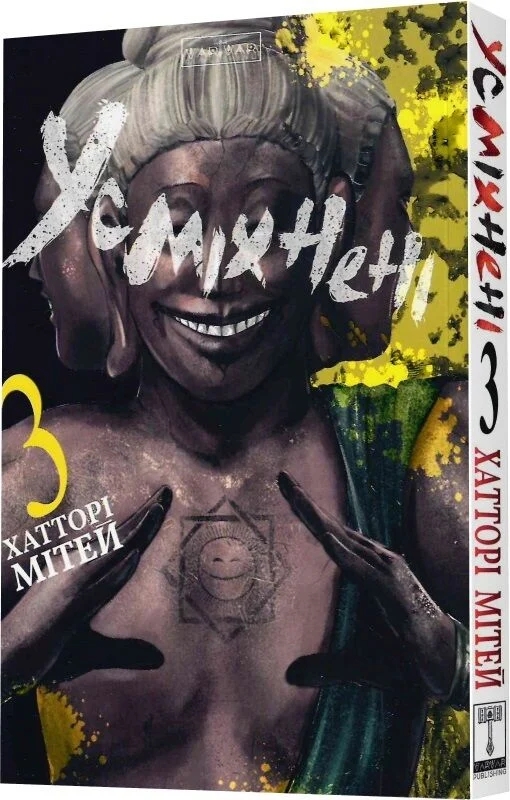Бумажная книга «Усміхнені. Том 3», автор Митэй Хаттори - фото №1