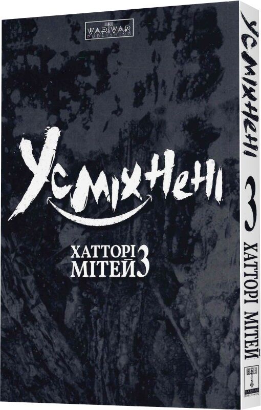 Бумажная книга «Усміхнені. Том 3», автор Митэй Хаттори - фото №1