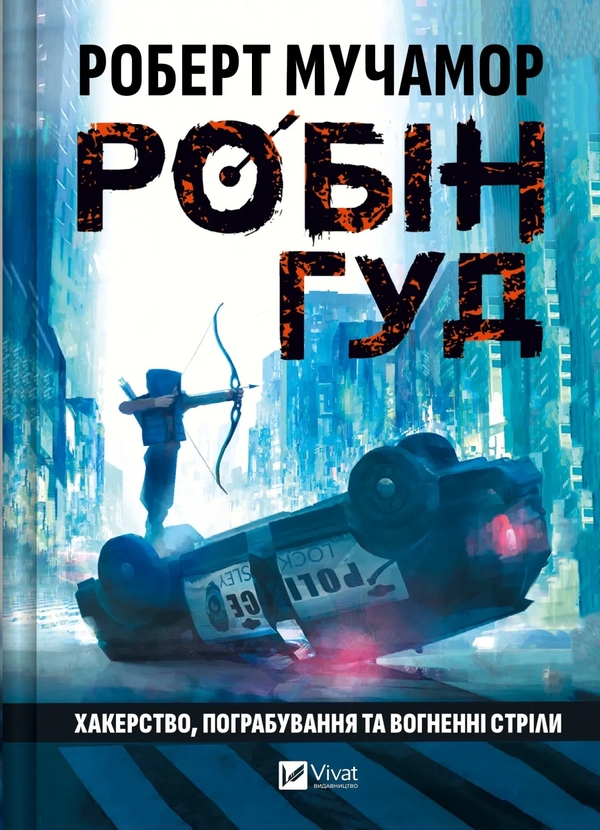 Бумажная книга «Робін Гуд. Хакерство, пограбування та вогненні стріли  », автор Роберт Мучамор - фото №1