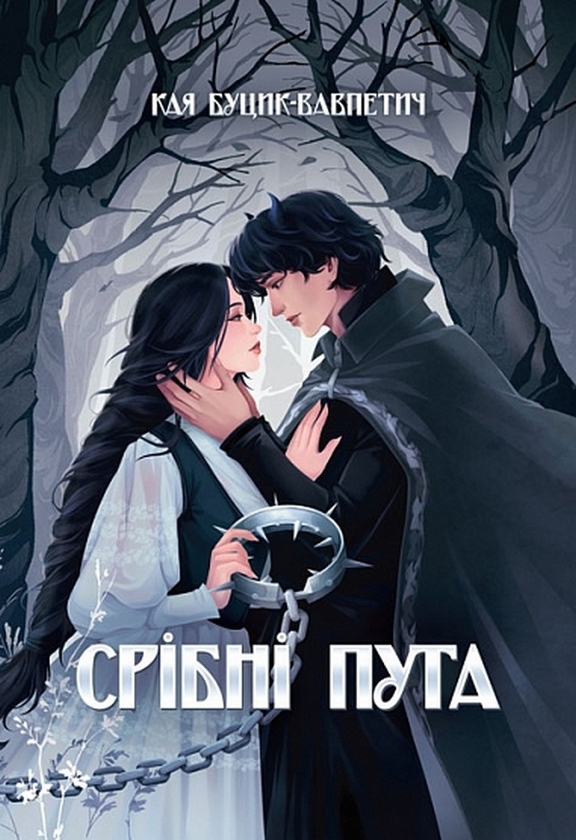 Бумажная книга «Срібні пута», автор Кая Буцик-Вавпетич - фото №1