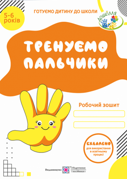 Бумажная книга «Тренуємо пальчики. Робочий зошит з підготовки руки до письма для дітей 5–6 років», авторов Надежда Витушинская, Оксана Пылыпив - фото №1