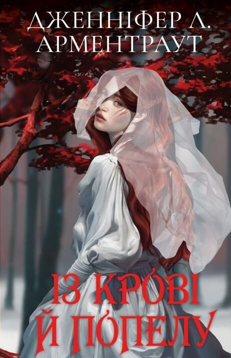 Бумажная книга «Кров і попіл. Книга 1. Із крові й попелу», автор Дженнифер Л. Арментраут - фото №1