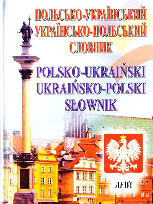 [object Object] «Польсько-український / українсько-польський словник : 35 000 слів» - фото №1