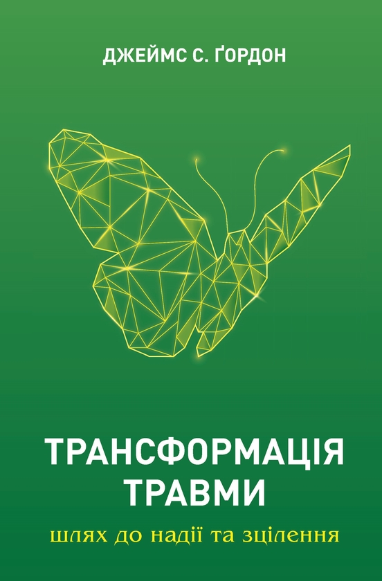 Бумажная книга «Трансформація травми», автор Джеймс Гордон - фото №1