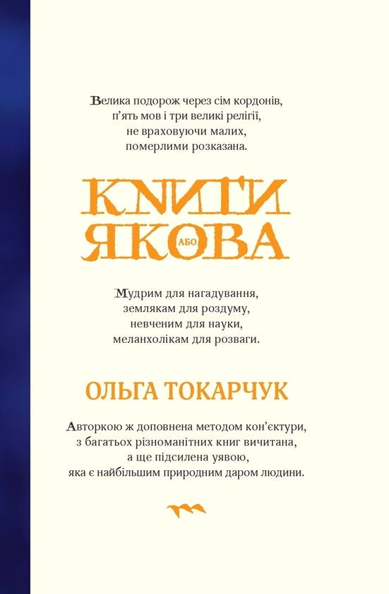 Бумажная книга «Книги Якова», автор Ольга Токарчук - фото №1